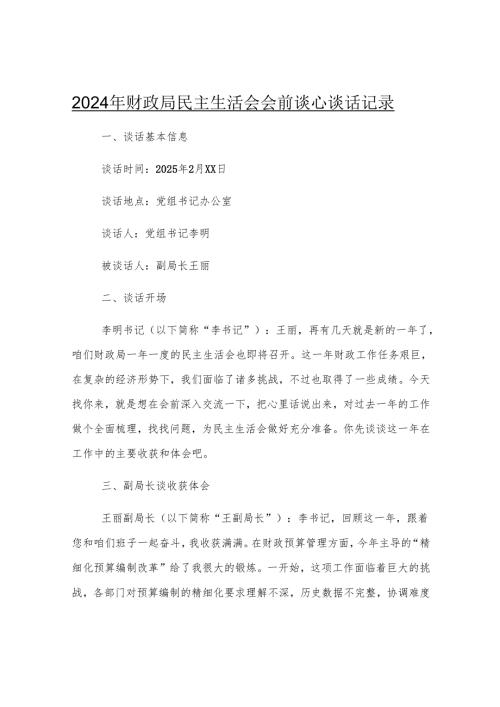 2024年财政局民主生活会会前谈心谈话记录.docx