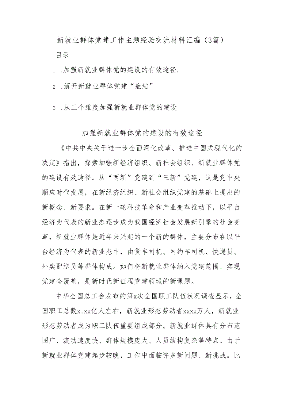 (3篇)新就业群体党建工作主题经验交流材料汇编.docx_第1页
