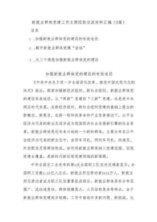 (3篇)新就业群体党建工作主题经验交流材料汇编.docx