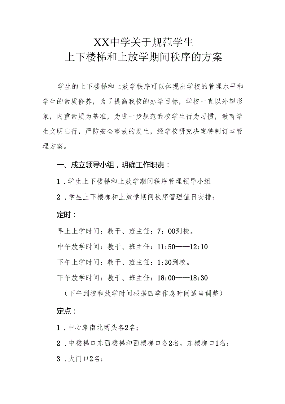 XX中学关于规范学生上下楼梯和上放学期间秩序的方案.docx_第1页