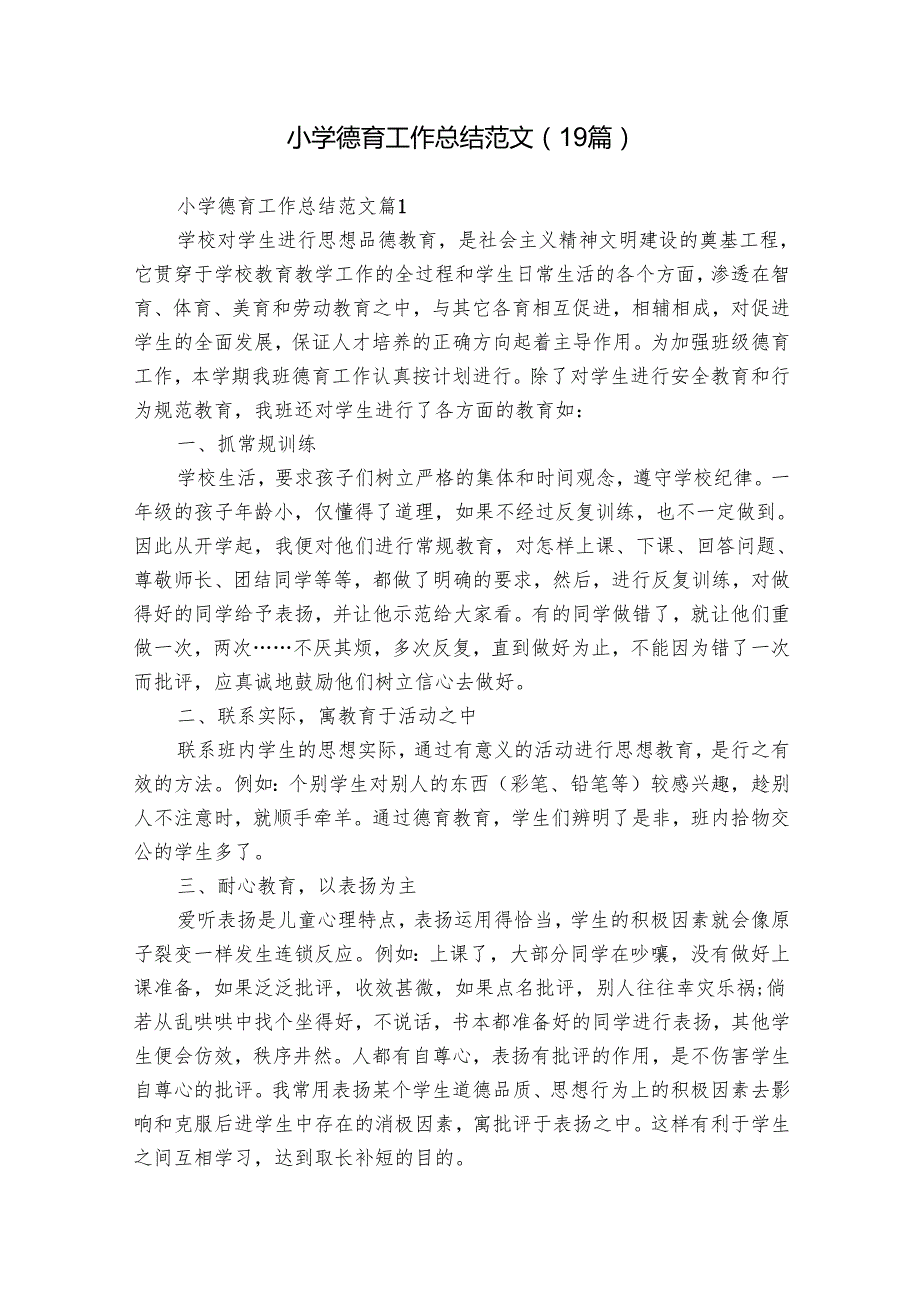 小学德育工作总结范文（19篇）.docx_第1页