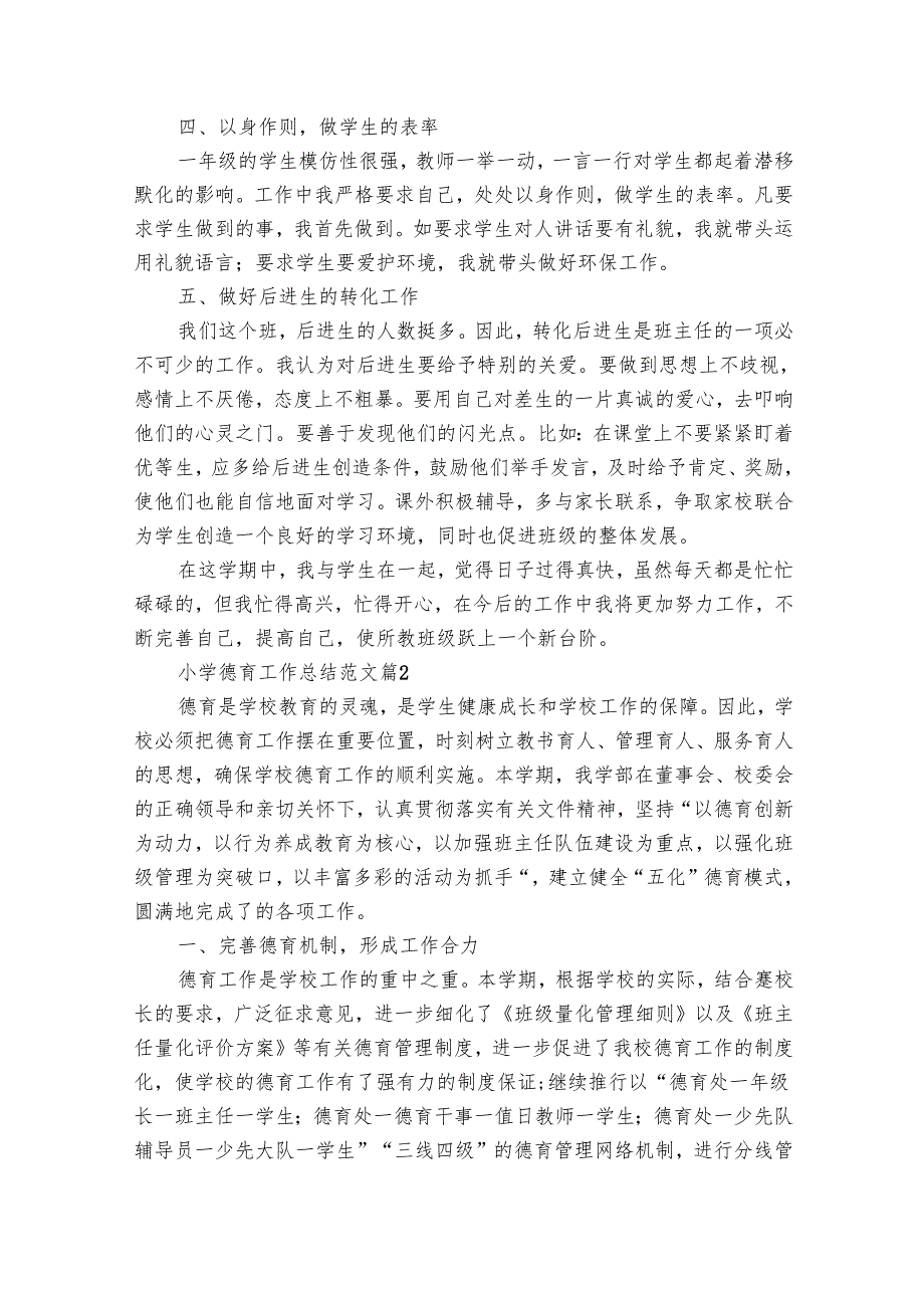 小学德育工作总结范文（19篇）.docx_第2页