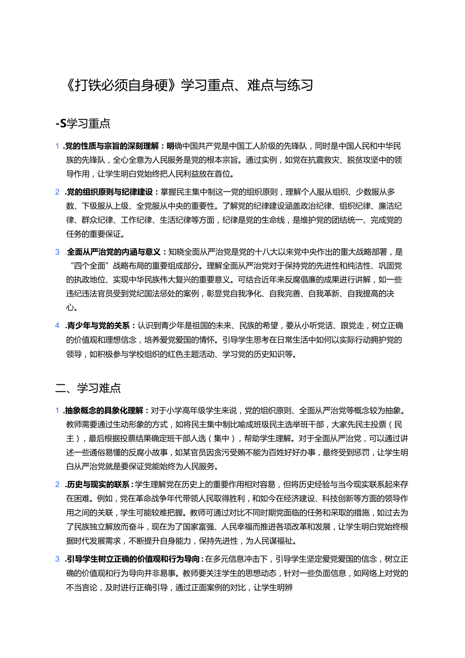 《打铁必须自身硬》学习重点、难点与练习.docx_第1页