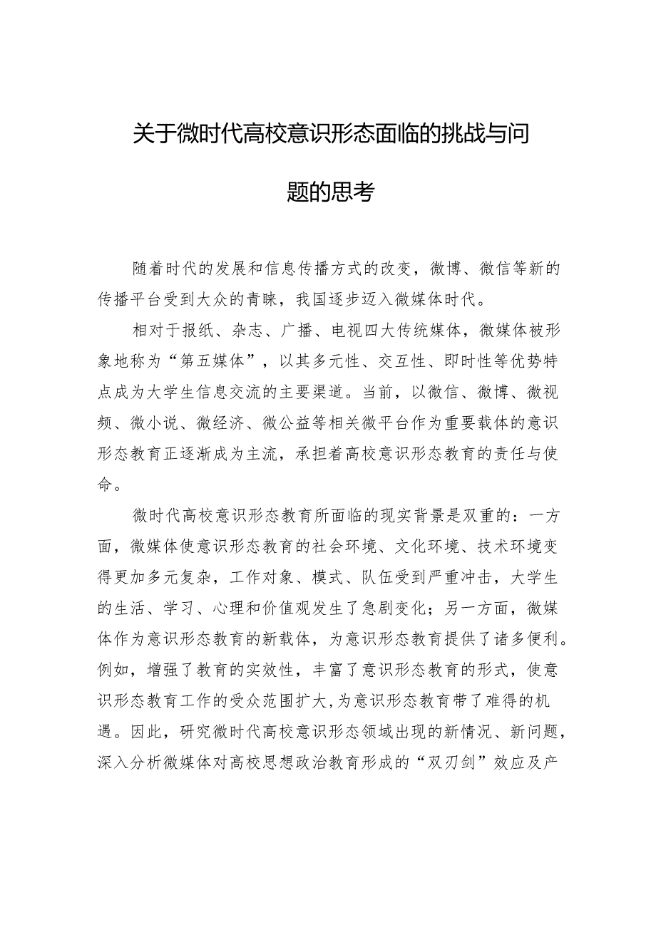 关于微时代高校意识形态面临的挑战与问题的思考.docx_第1页
