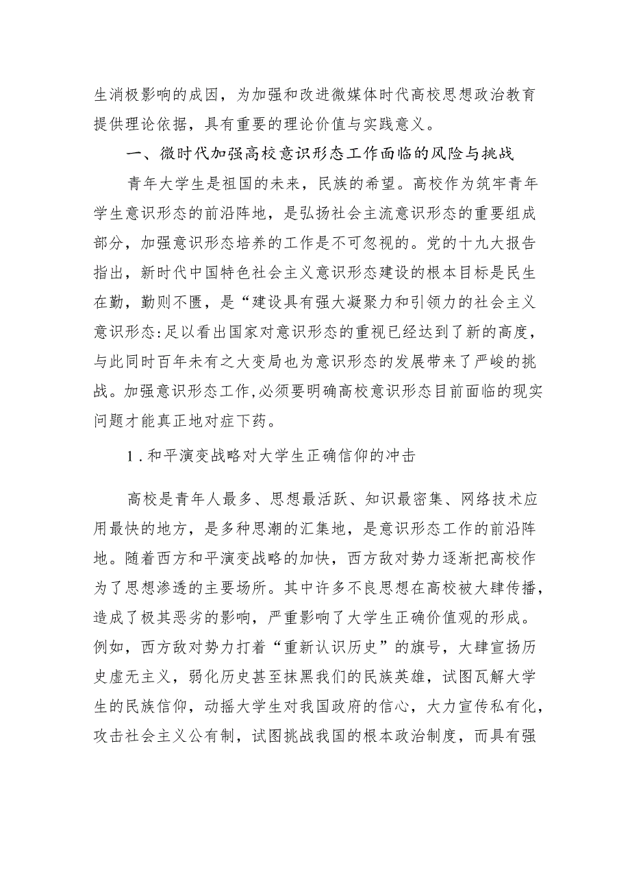 关于微时代高校意识形态面临的挑战与问题的思考.docx_第2页