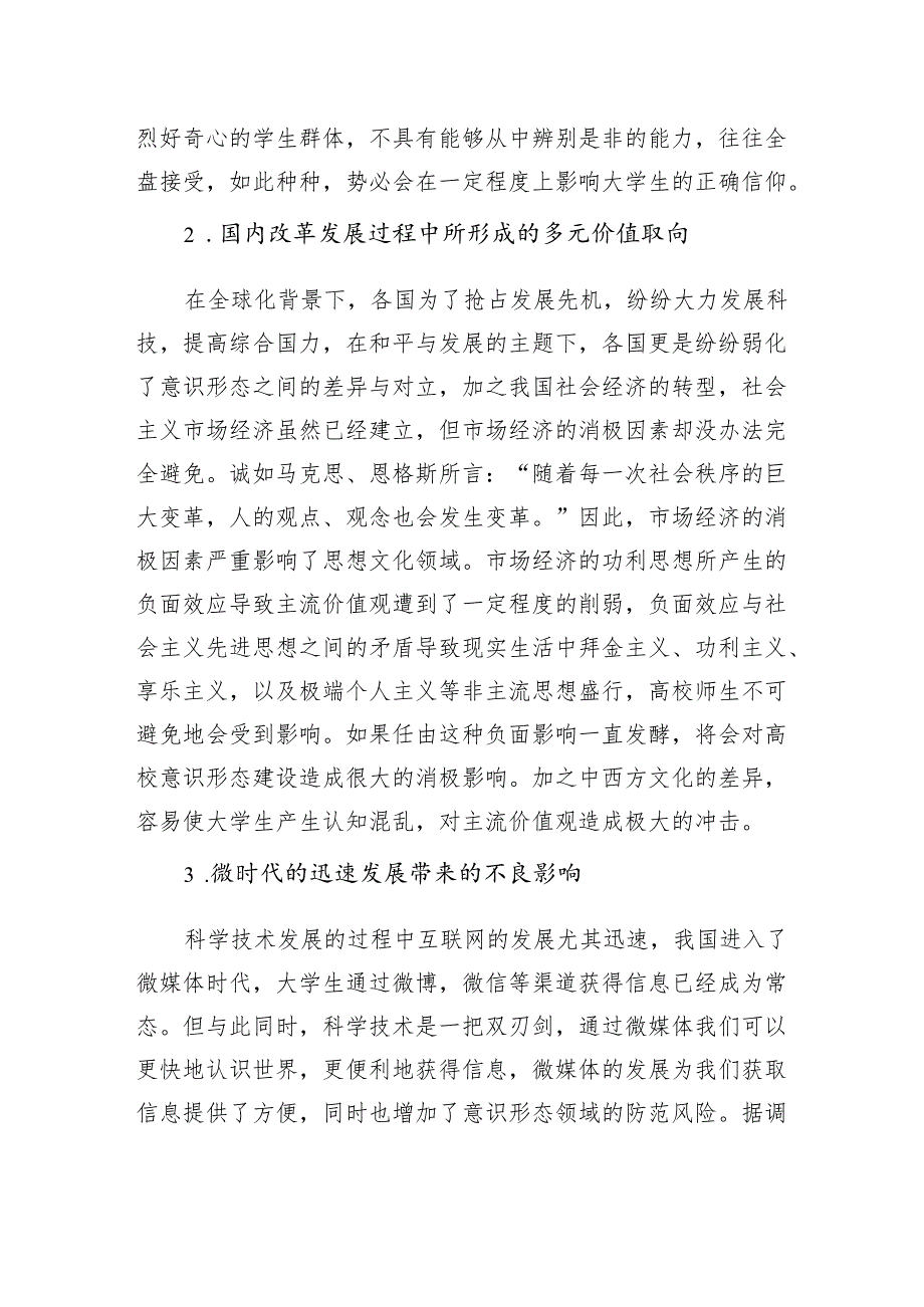 关于微时代高校意识形态面临的挑战与问题的思考.docx_第3页
