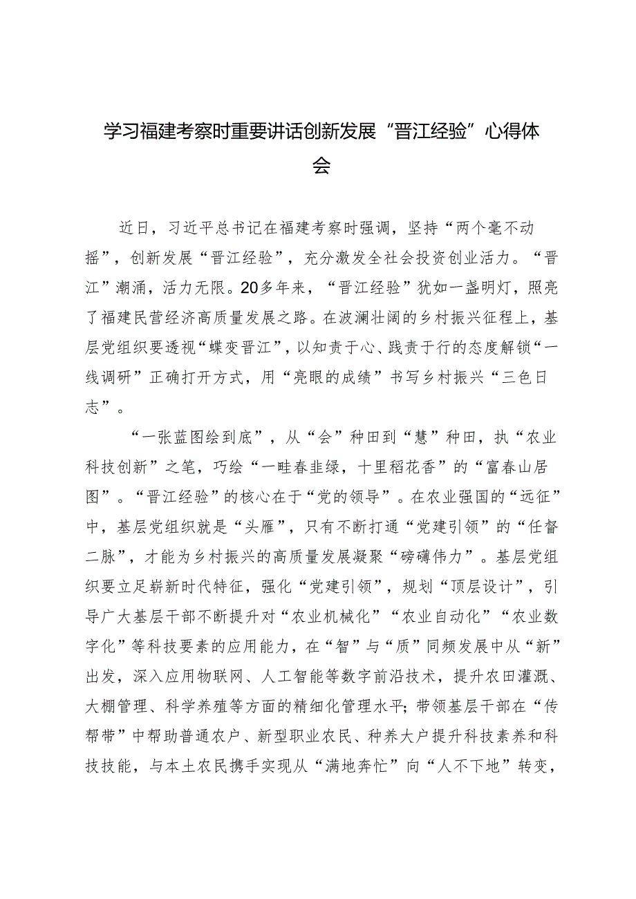 2篇 2024年学习福建考察时重要讲话创新发展“晋江经验”心得体会.docx_第1页