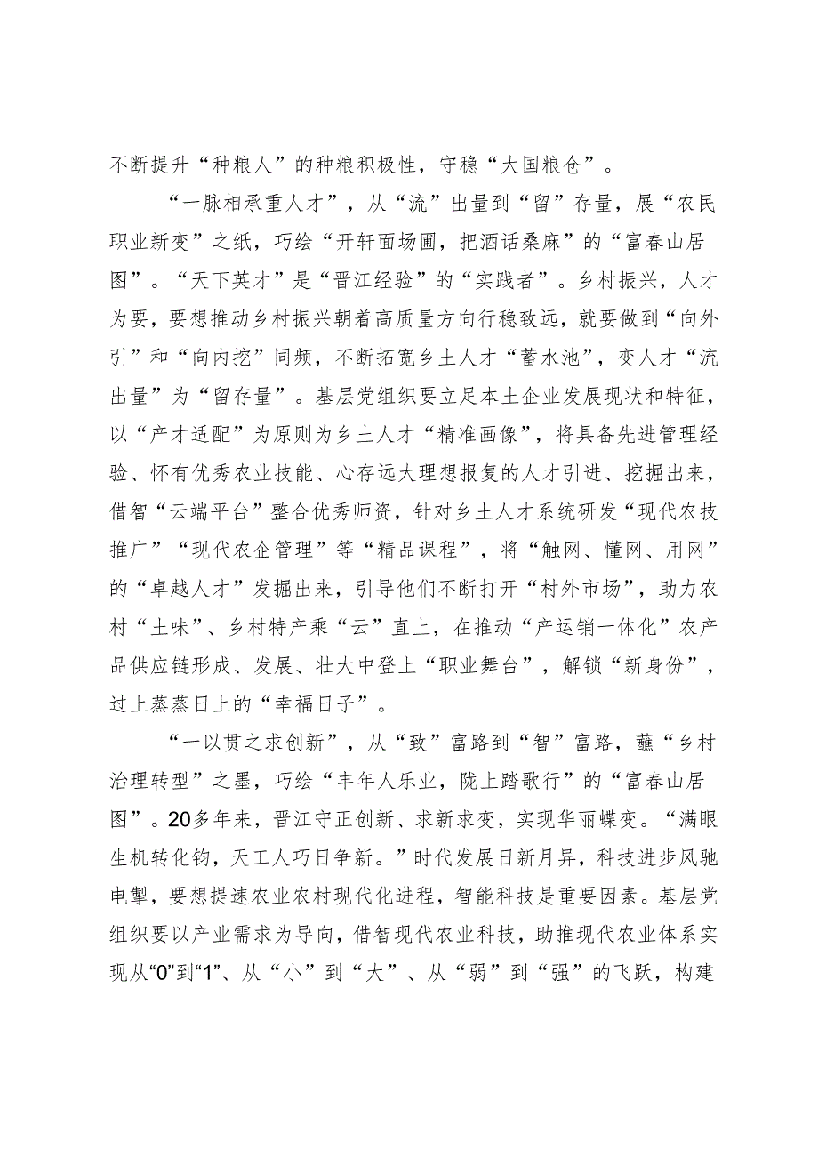 2篇 2024年学习福建考察时重要讲话创新发展“晋江经验”心得体会.docx_第2页
