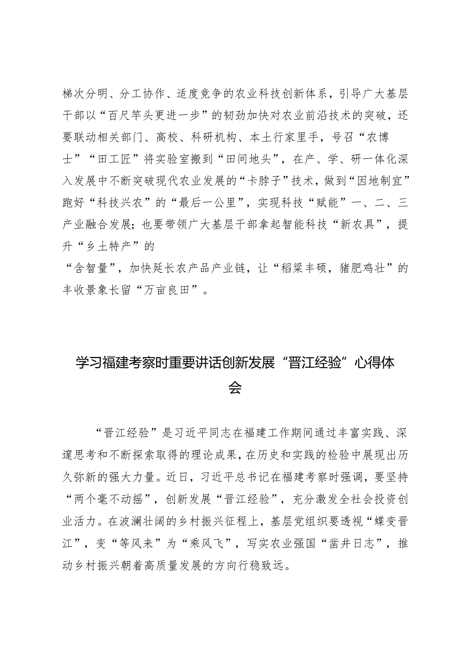 2篇 2024年学习福建考察时重要讲话创新发展“晋江经验”心得体会.docx_第3页