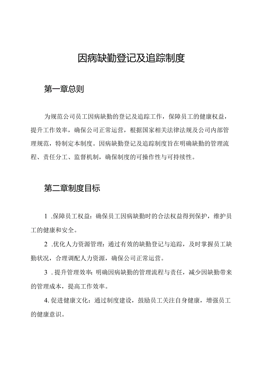 因病缺勤登记及追踪制度.docx_第1页