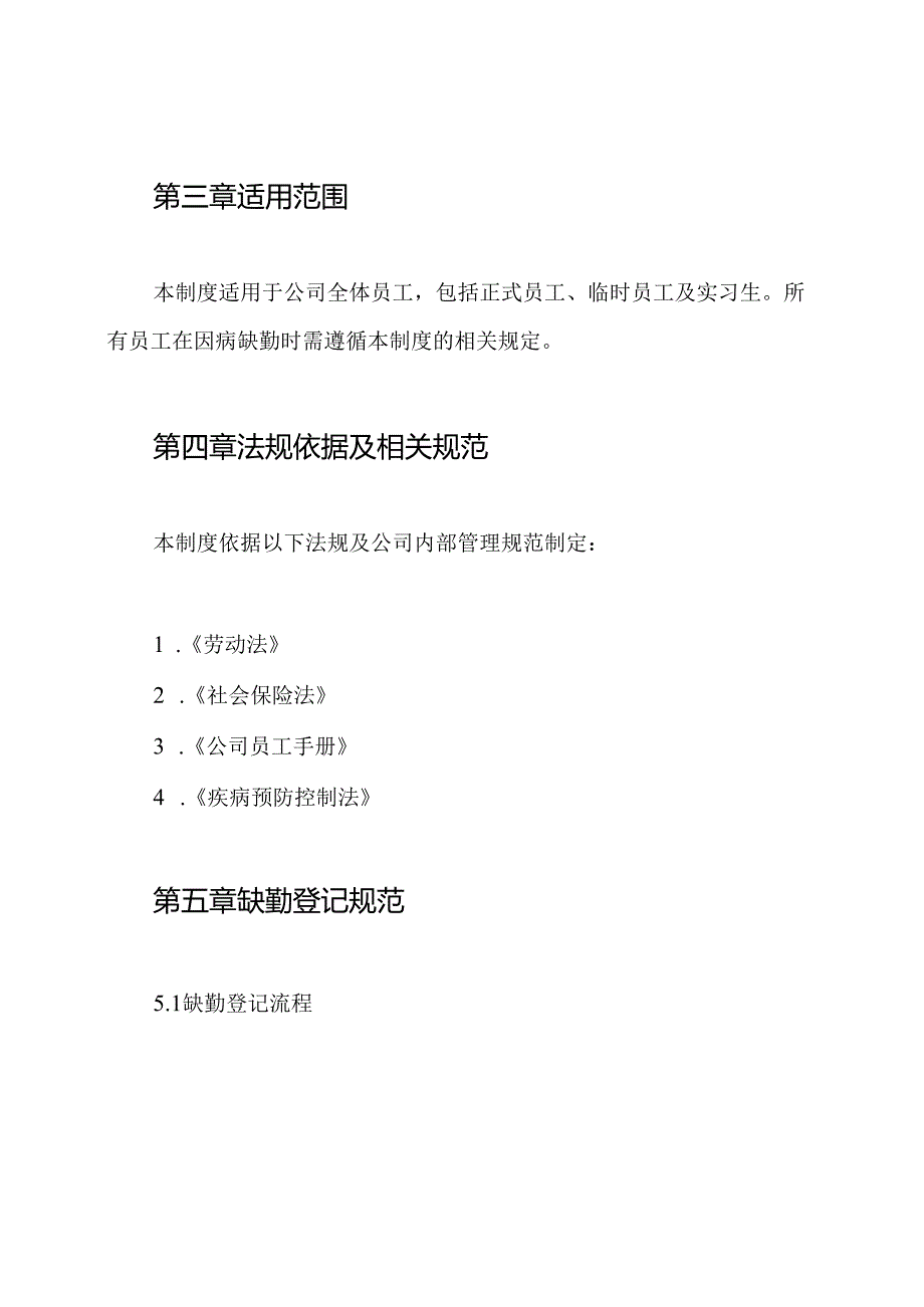 因病缺勤登记及追踪制度.docx_第2页