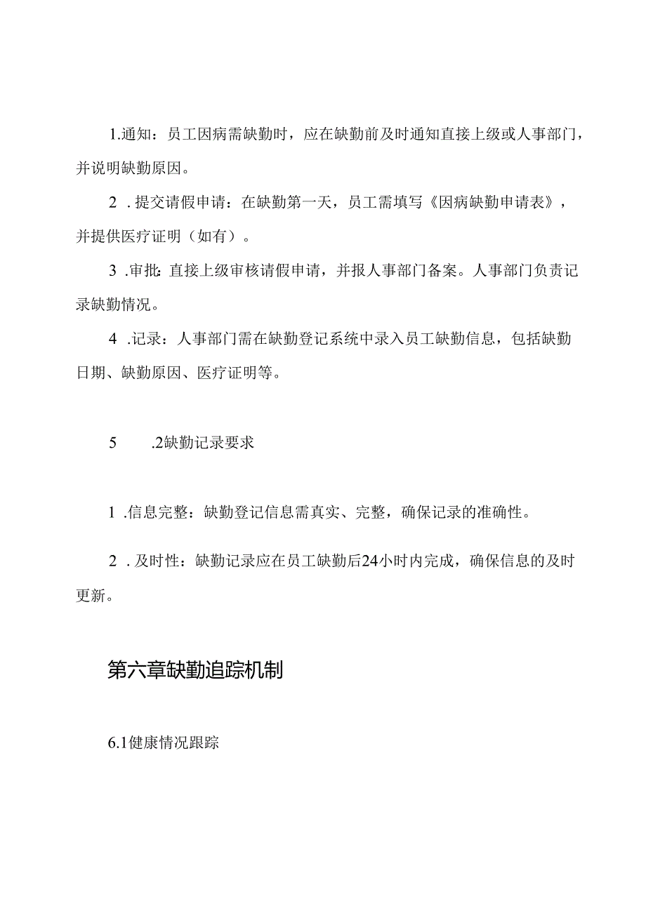 因病缺勤登记及追踪制度.docx_第3页