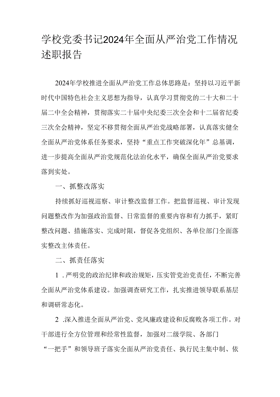 学校党委书记2024年全面从严治党工作情况述职报告.docx_第1页