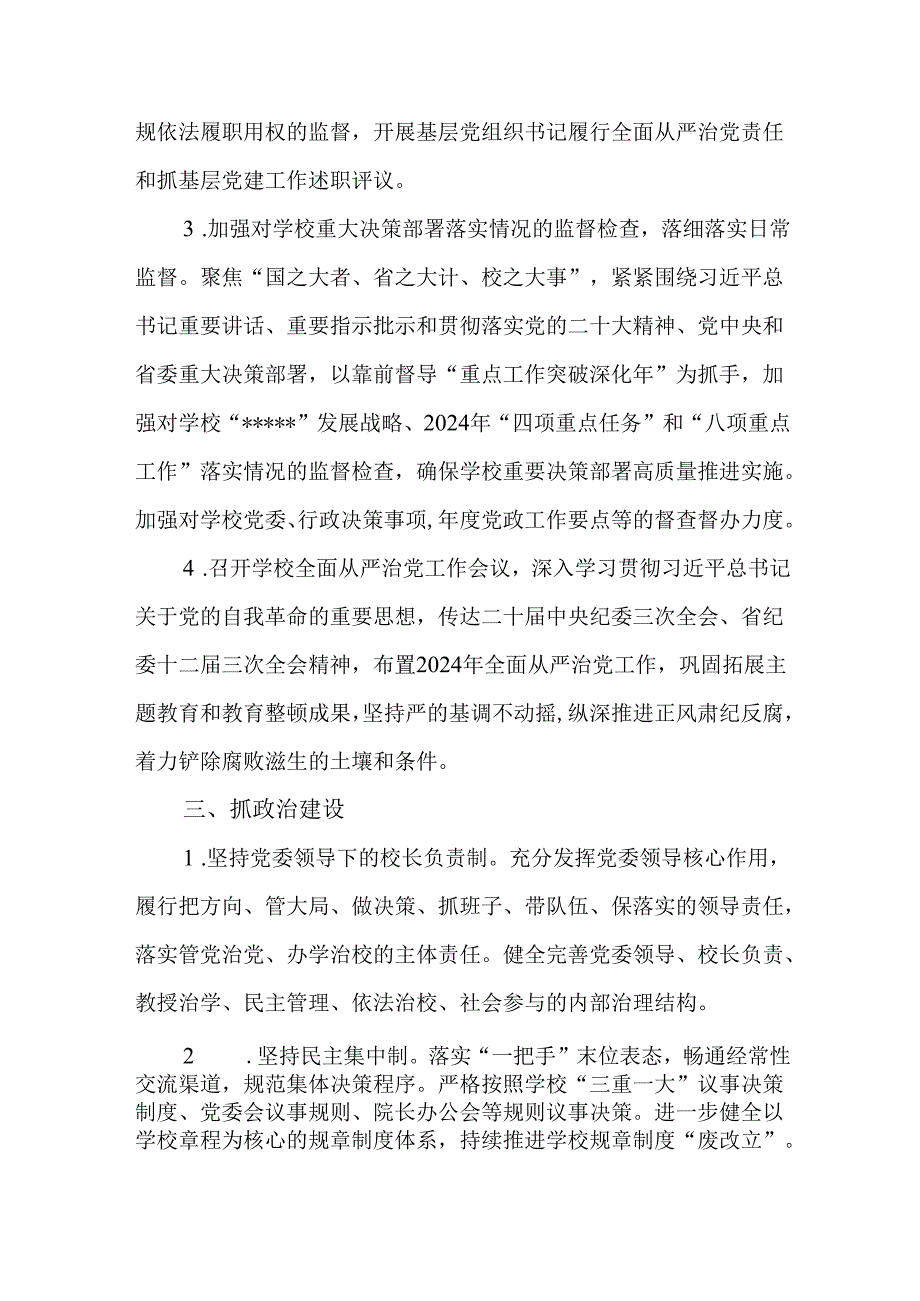 学校党委书记2024年全面从严治党工作情况述职报告.docx_第2页