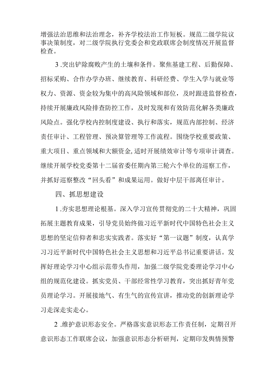 学校党委书记2024年全面从严治党工作情况述职报告.docx_第3页