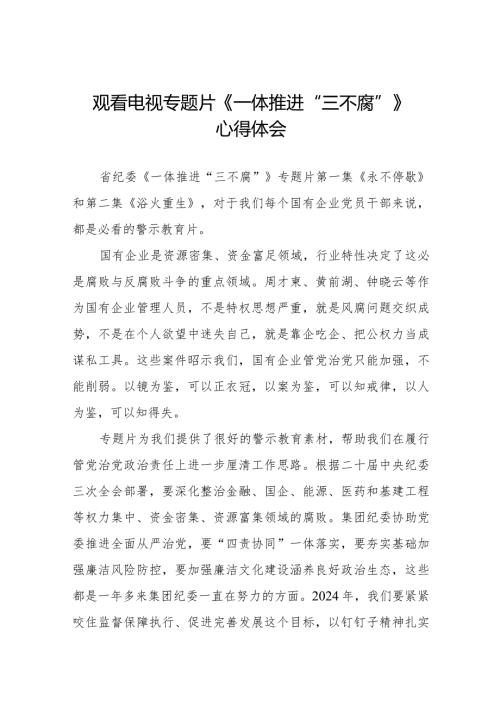 一体推进三不腐反腐专题片心得体会二十篇.docx
