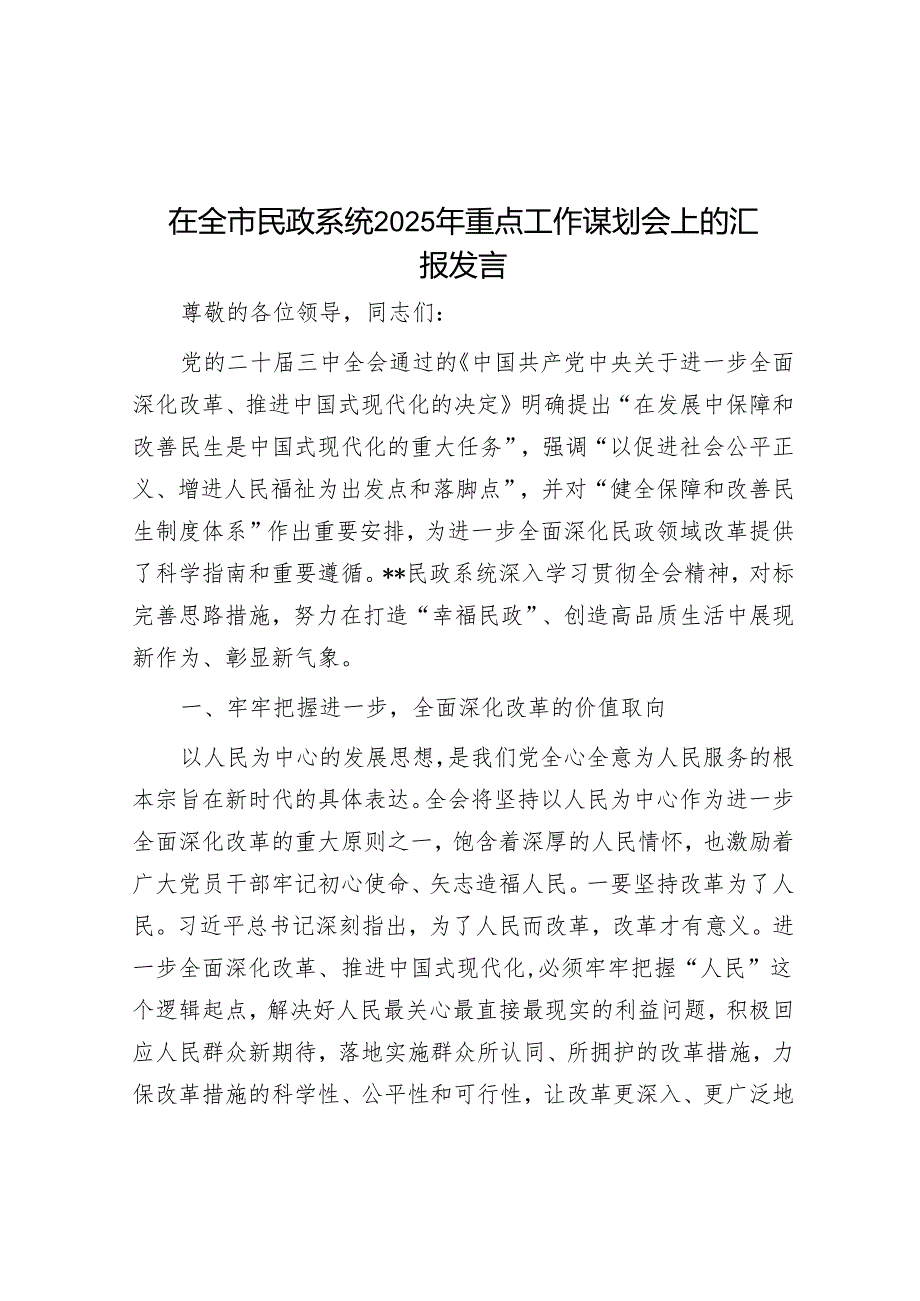 在全市民政系统2025年重点工作谋划会上的汇报发言.docx_第1页