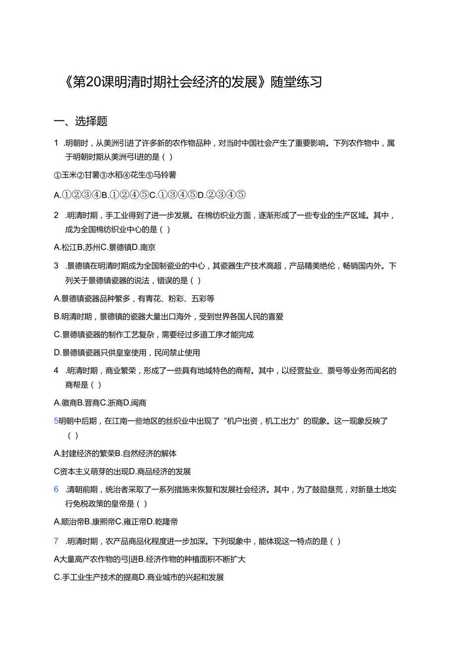 《第20课 明清时期社会经济的发展》随堂练习.docx_第1页