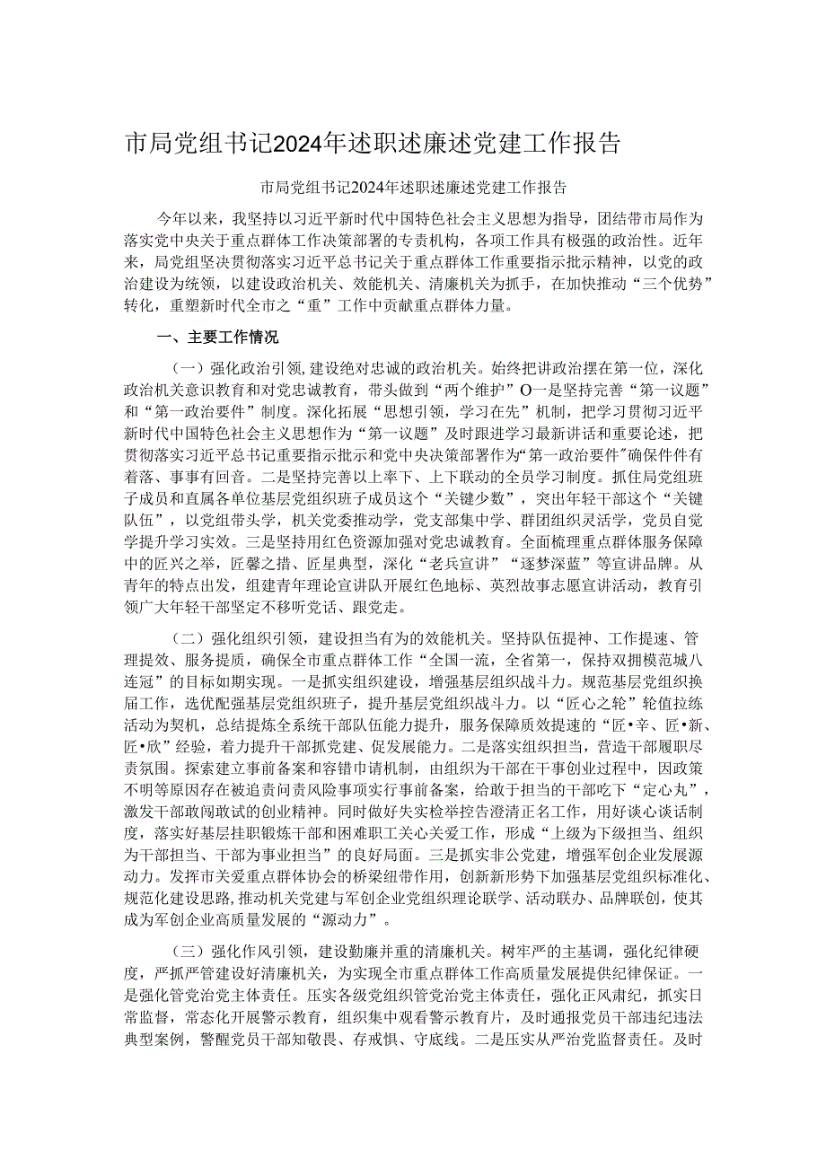 市局党组书记2024年述职述廉述党建工作报告.docx_第1页