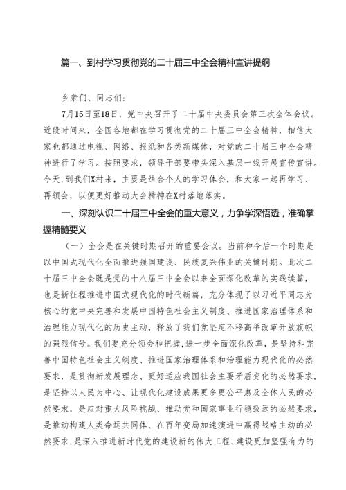 到村学习贯彻党的二十三中全会精神宣讲提纲十篇（精选）.docx