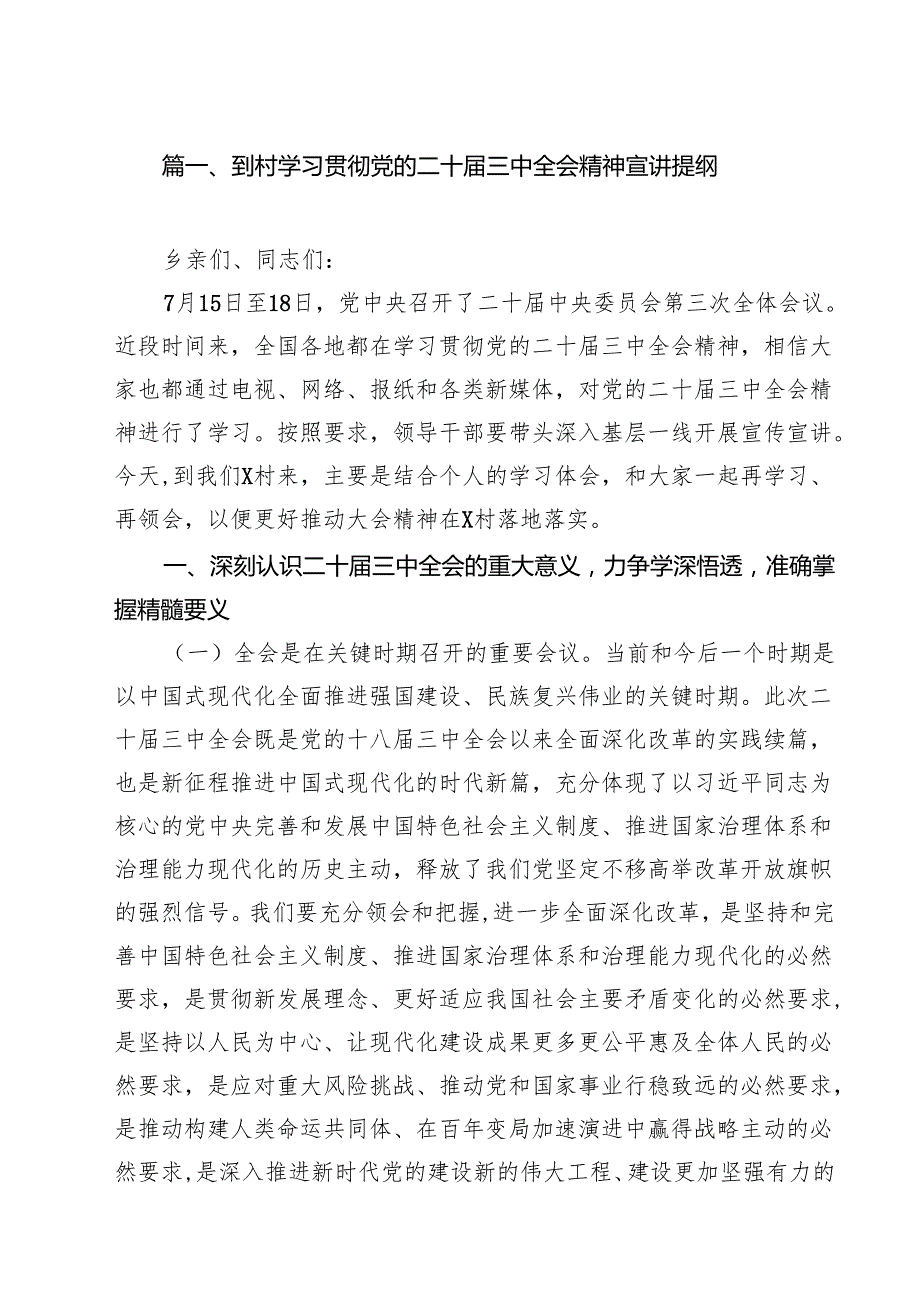 到村学习贯彻党的二十三中全会精神宣讲提纲十篇（精选）.docx_第1页