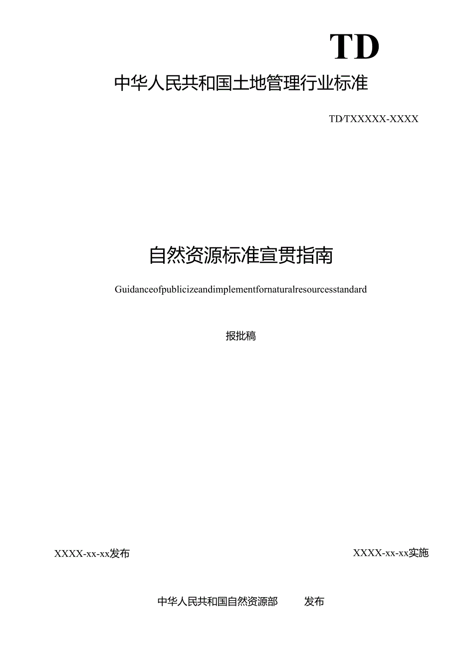《自然资源标准宣贯指南》（报批稿）.docx_第2页