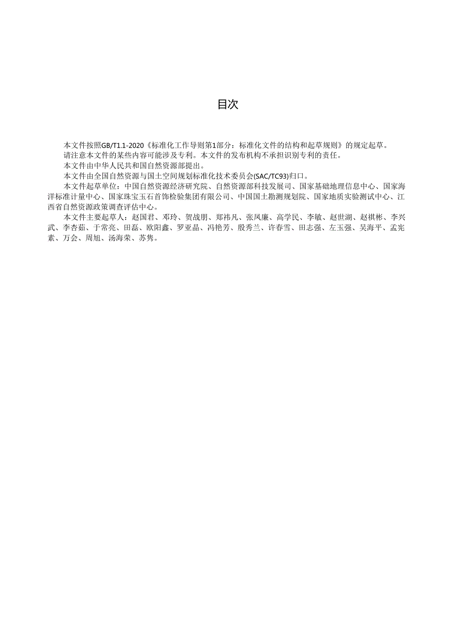 《自然资源标准宣贯指南》（报批稿）.docx_第3页
