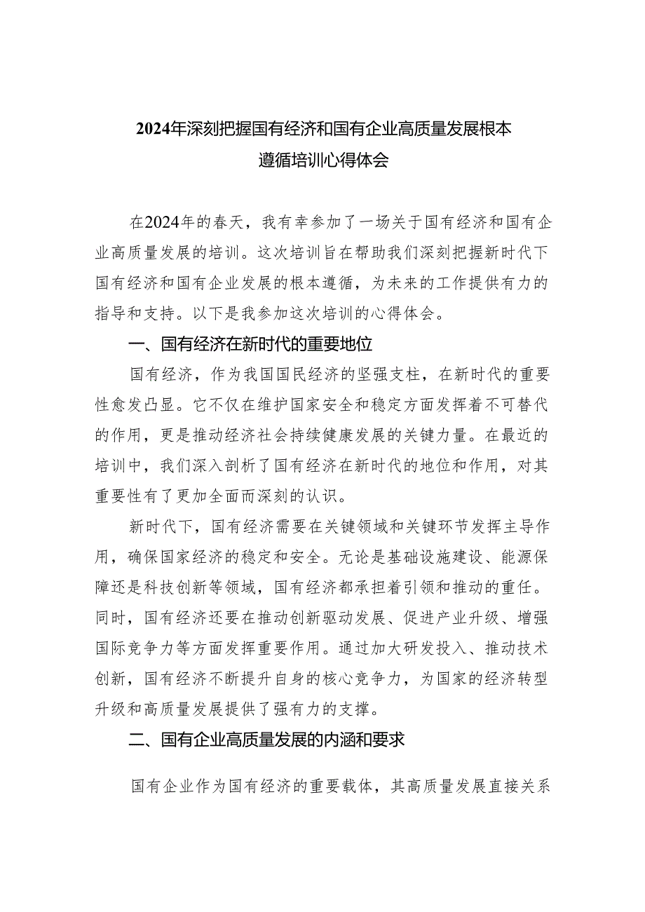 2024年深刻把握国有经济和国有企业高质量发展根本遵循培训心得体会（共四篇）.docx_第1页