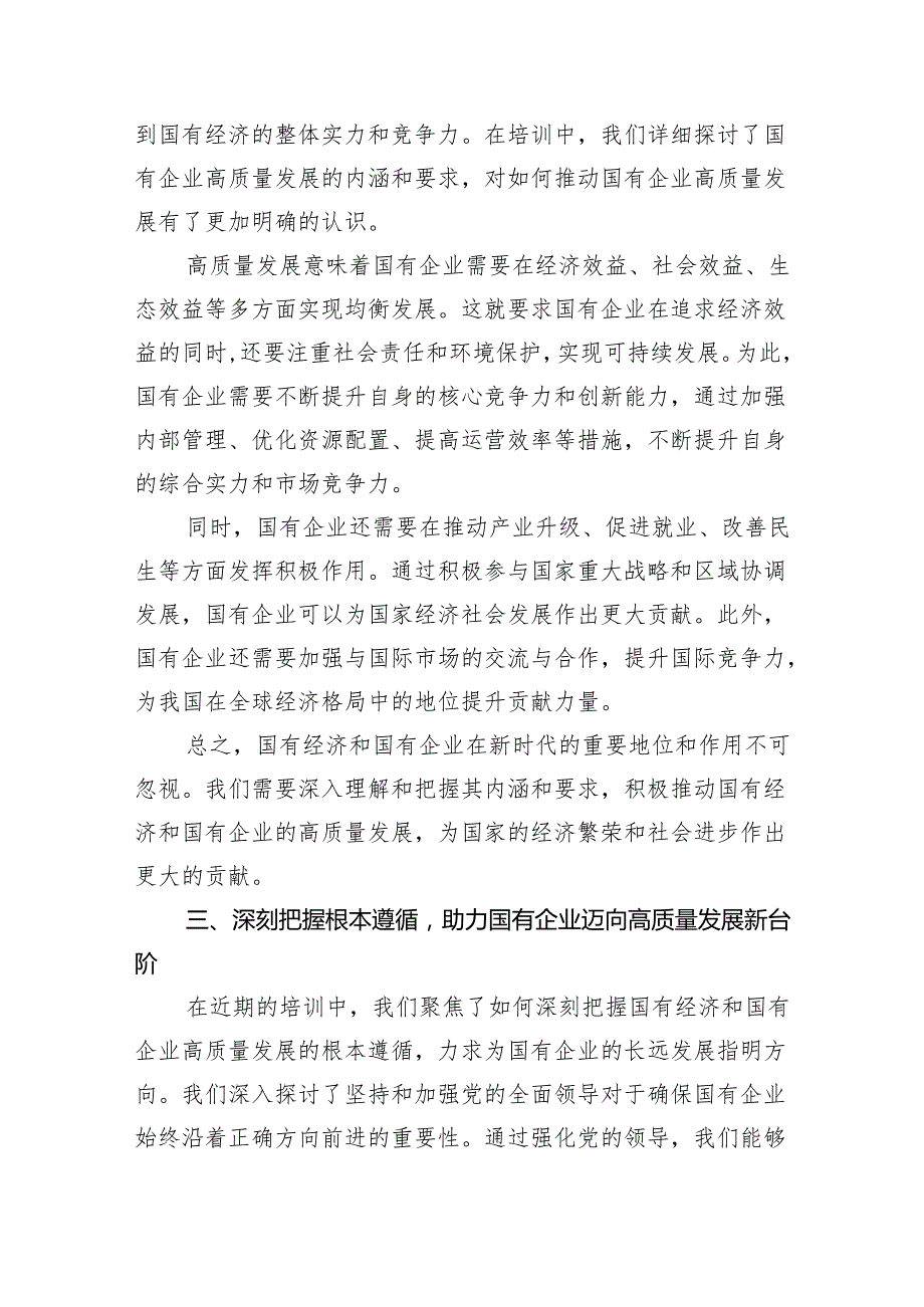 2024年深刻把握国有经济和国有企业高质量发展根本遵循培训心得体会（共四篇）.docx_第2页