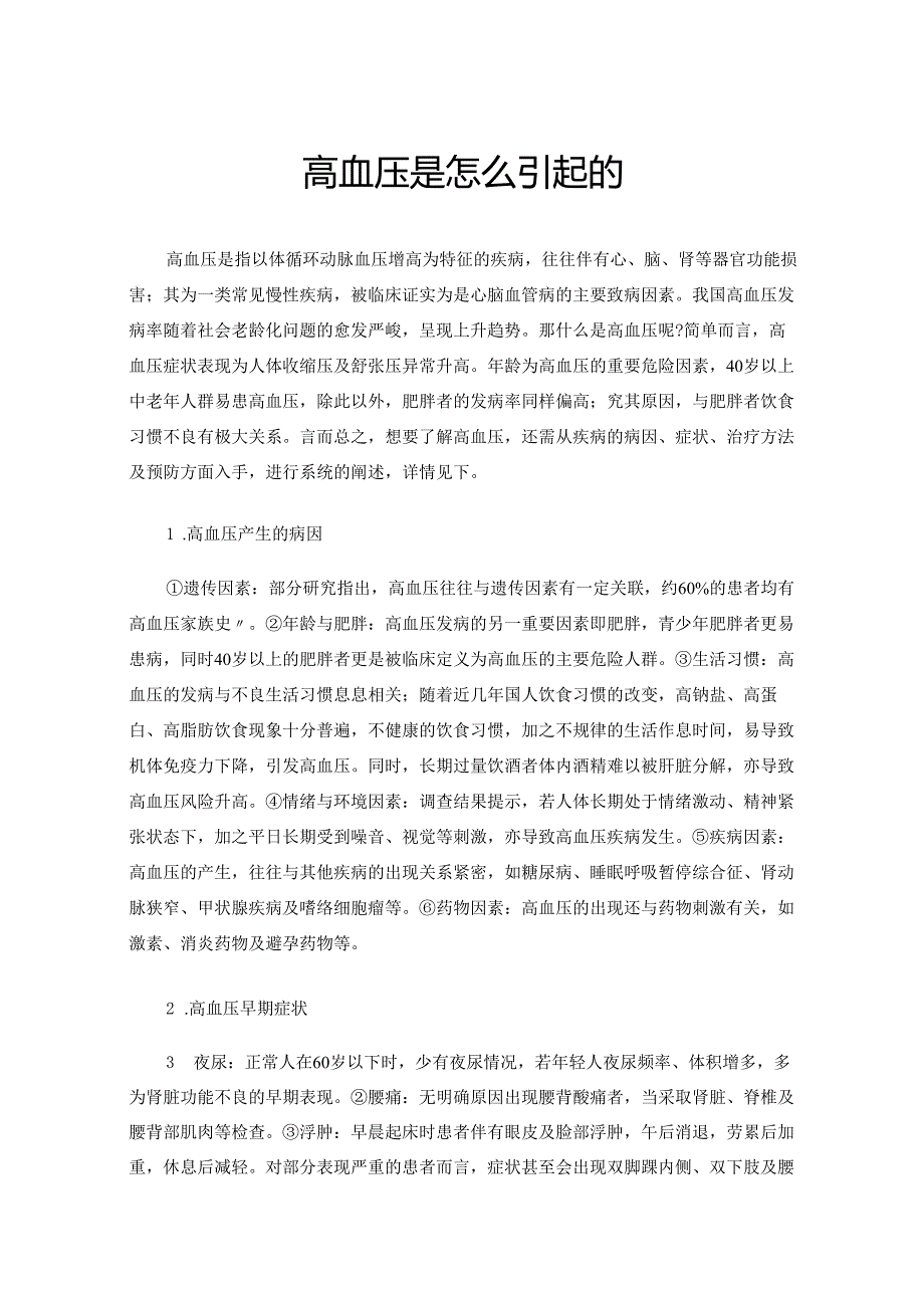 高血压是怎么引起的.docx_第1页