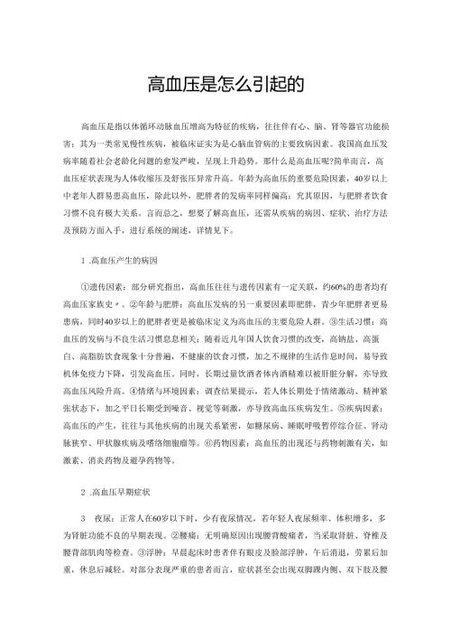 高血压是怎么引起的.docx