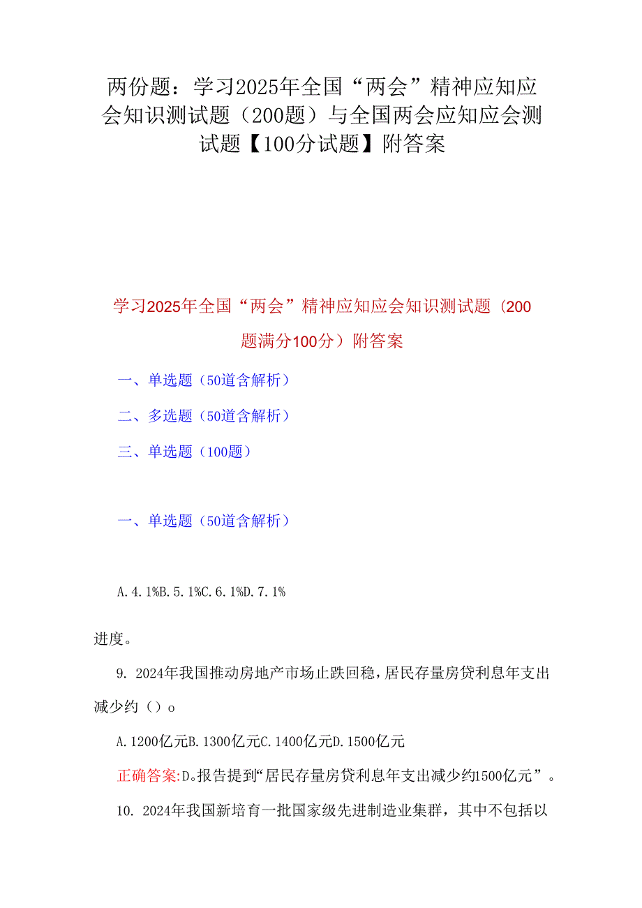 两份题：学习2025年全国“两会”精神应知应会知识测试题（200题）与全国两会应知应会测试题【100分试题】附答案.docx_第1页