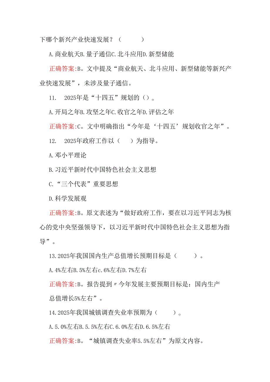 两份题：学习2025年全国“两会”精神应知应会知识测试题（200题）与全国两会应知应会测试题【100分试题】附答案.docx_第2页