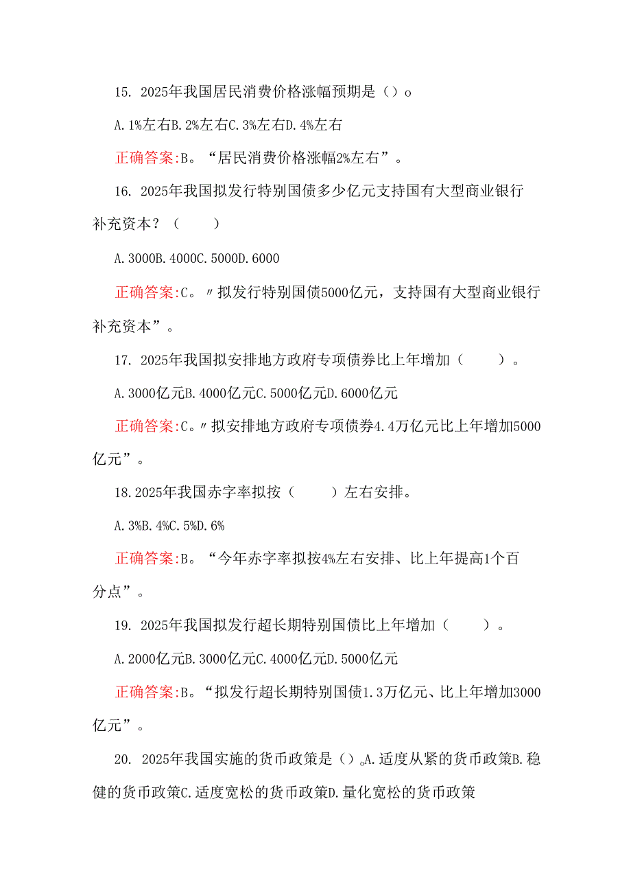 两份题：学习2025年全国“两会”精神应知应会知识测试题（200题）与全国两会应知应会测试题【100分试题】附答案.docx_第3页