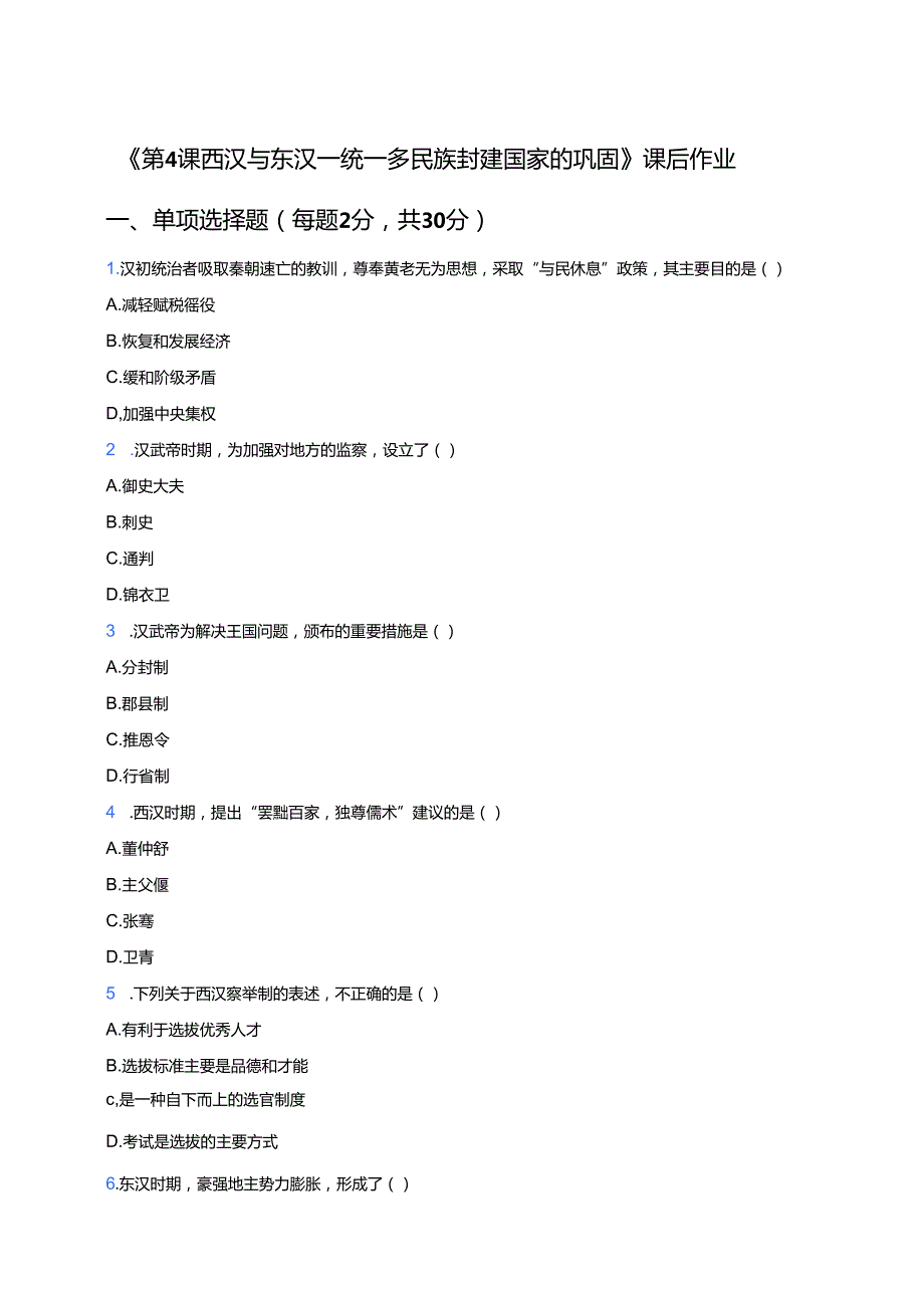 《第4课 西汉与东汉——统一多民族封建国家的巩固》课后作业.docx_第1页