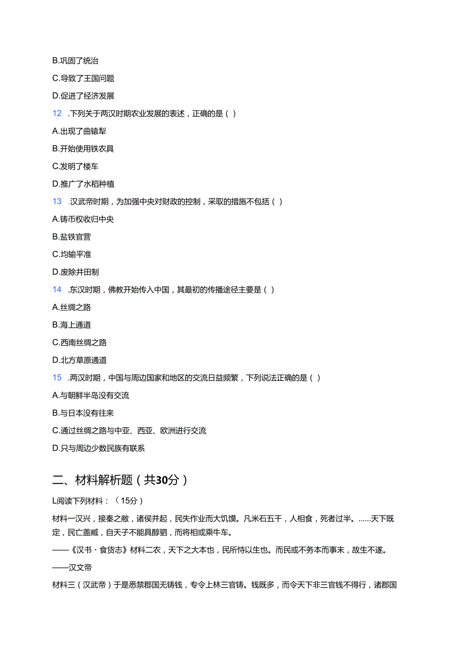 《第4课 西汉与东汉——统一多民族封建国家的巩固》课后作业.docx_第3页