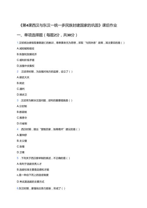 《第4课 西汉与东汉——统一多民族封建国家的巩固》课后作业.docx
