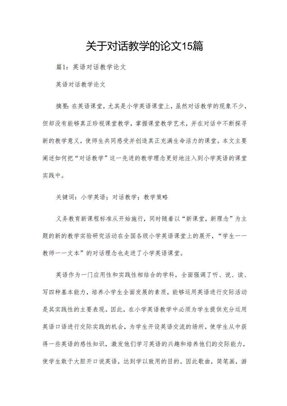 关于对话教学的论文15篇.docx_第1页