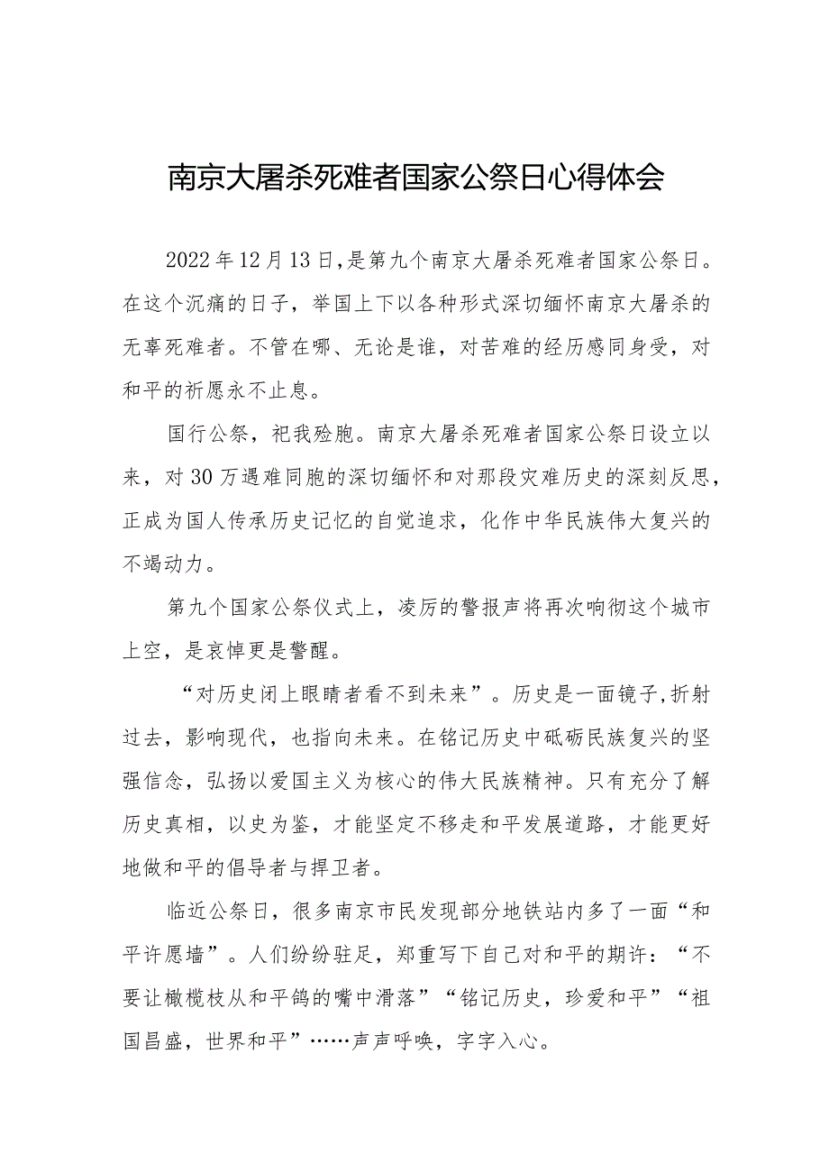 南京大屠杀死难者国家公祭日心得体会汇总(1).docx_第1页