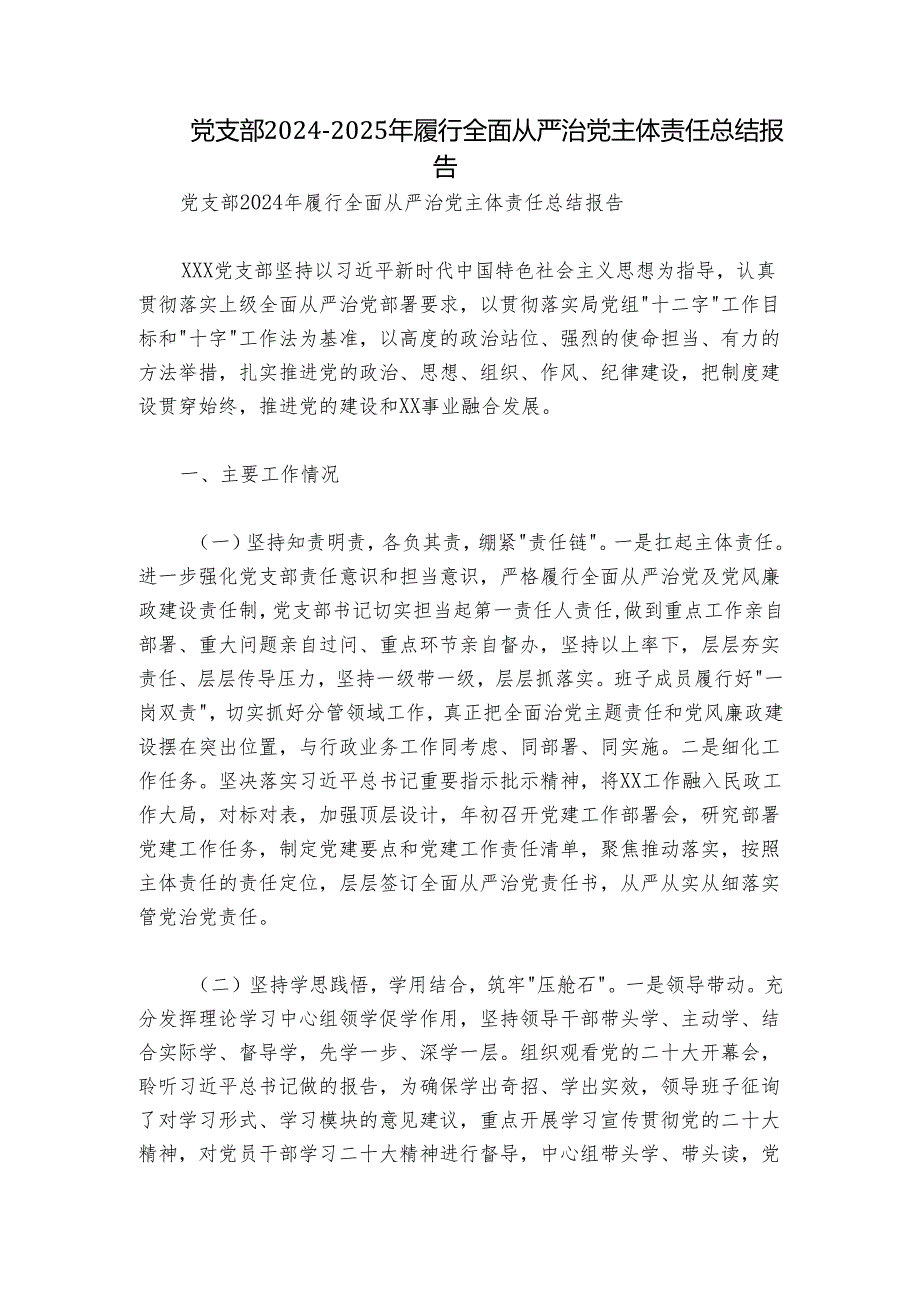 党支部20242025年履行全面从严治党主体责任总结报告.docx_第1页