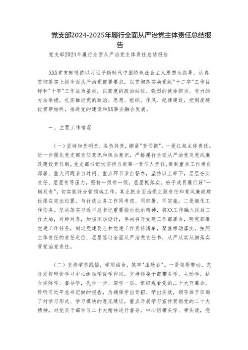 党支部20242025年履行全面从严治党主体责任总结报告.docx