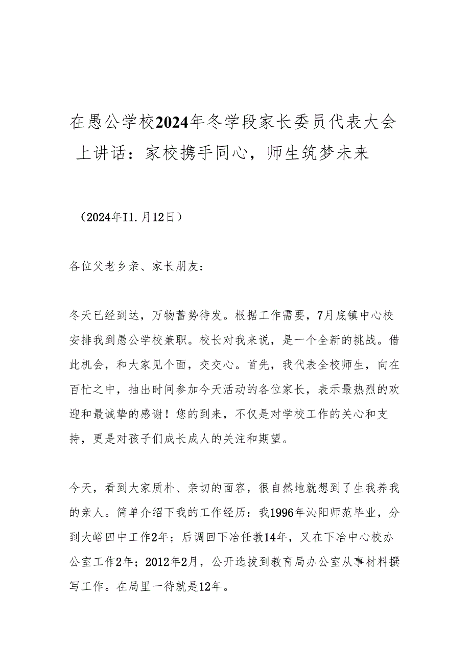 在愚公学校2024年冬学段家长委员代表大会上讲话：家校携手同心师生筑梦未来.docx_第1页