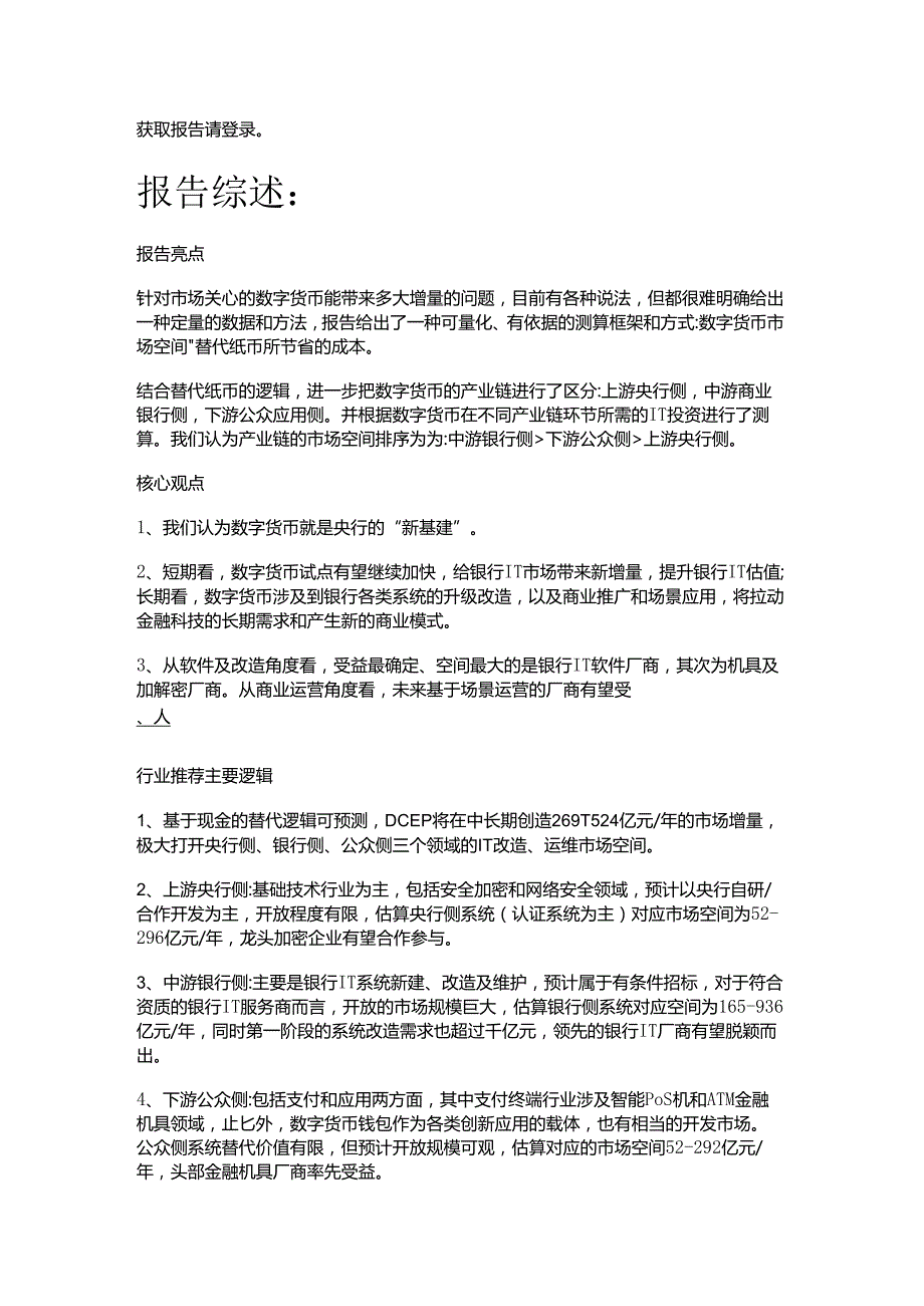 数字货币深度报告：基于纸币替代的空间与框架精选版(1).docx_第1页