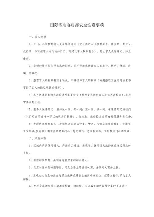 国际酒店客房部安全注意事项.docx