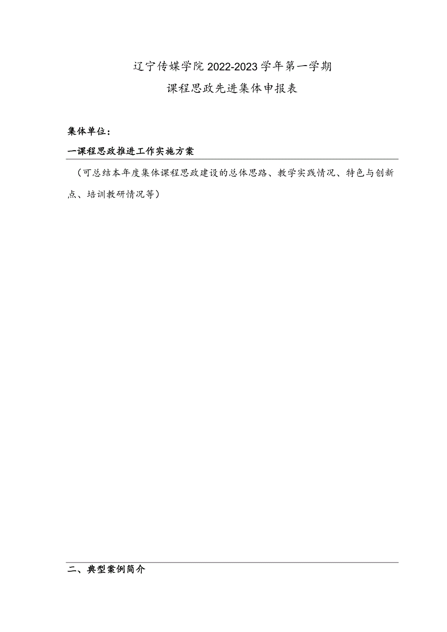 辽宁传媒学院20222023第一学期课程思政先进集体申报表.docx_第1页