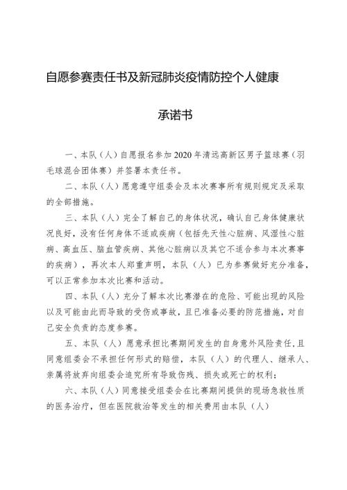 自愿参赛责任书及新冠肺炎疫情防控个人健康承诺书.docx