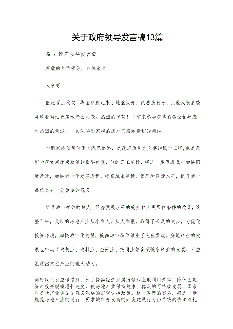 关于政府领导发言稿13篇.docx_第1页