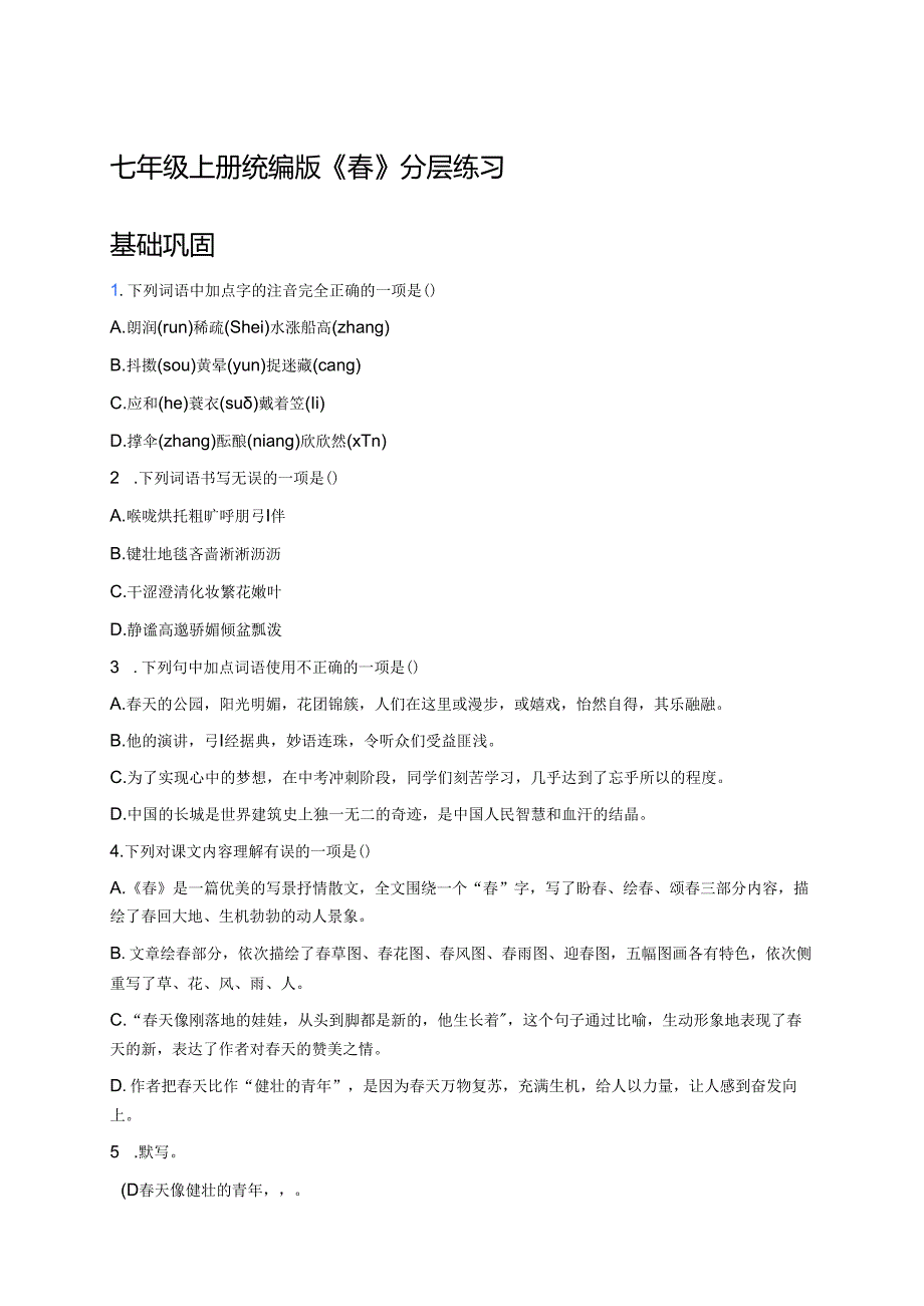 七年级上册统编版《春》分层练习.docx_第1页