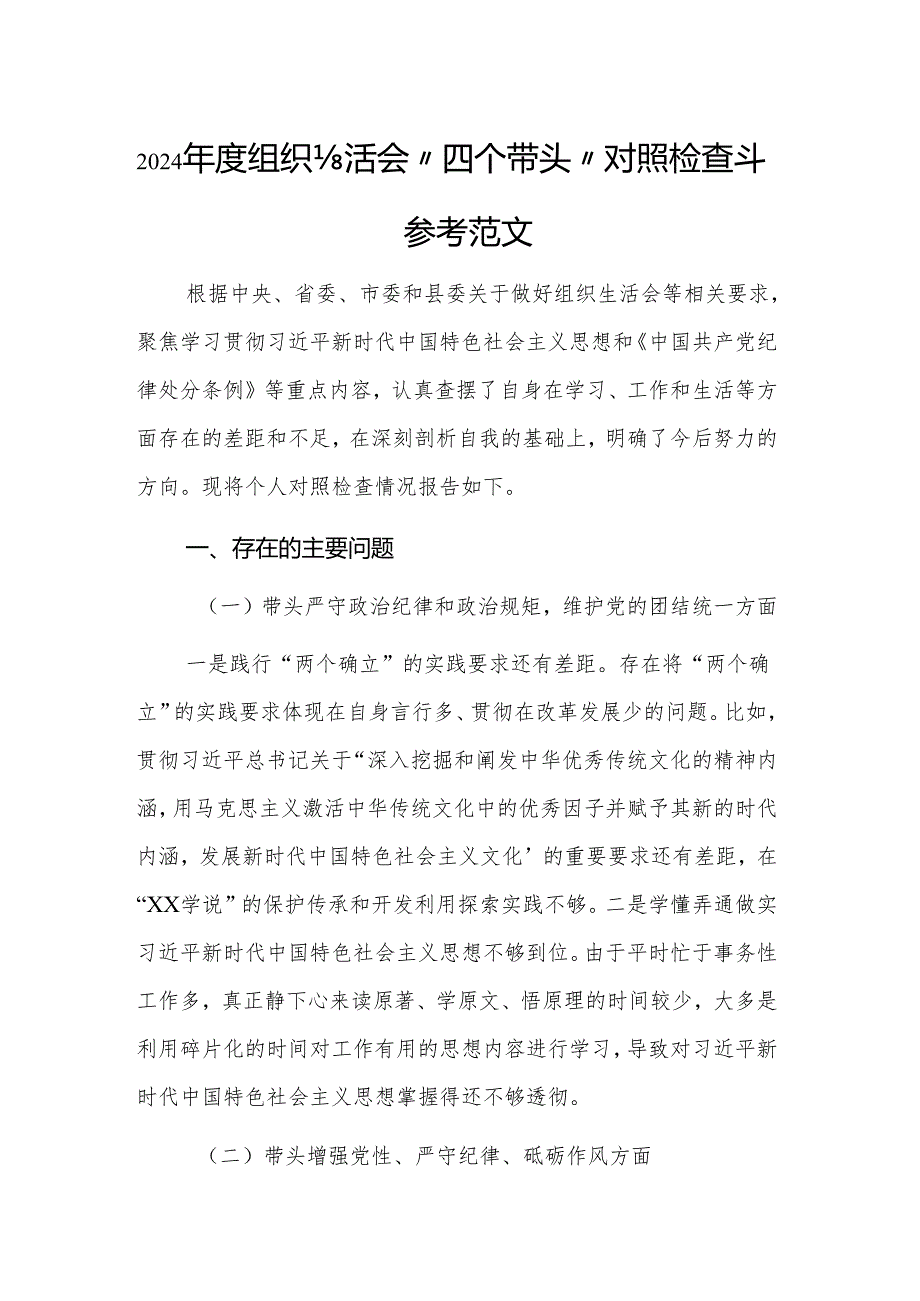 2024年度组织生活会“四个带头”对照检查材料参考范文.docx_第1页