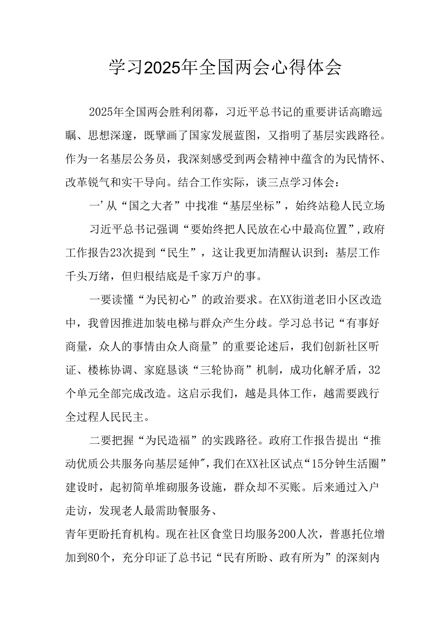2025年学习《全国两会精神》心得体会 （6份）.docx_第1页